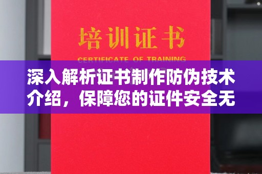 花垣深入解析证书制作防伪技术介绍，保障您的证件安全无忧